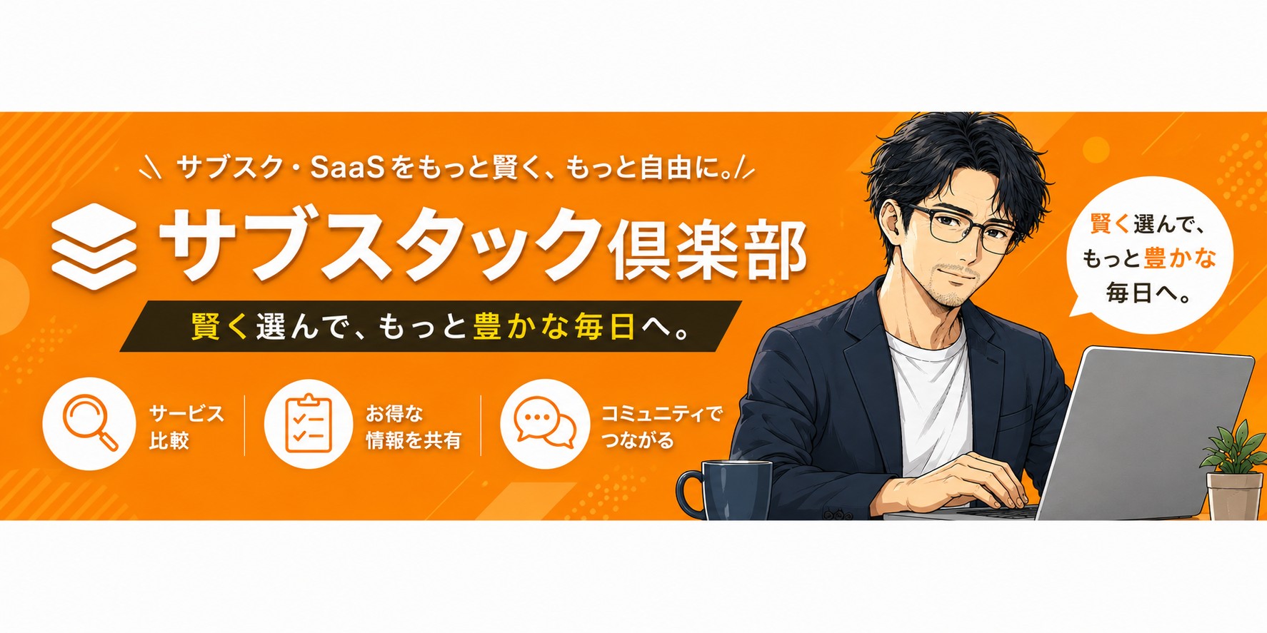 サブスタック倶楽部